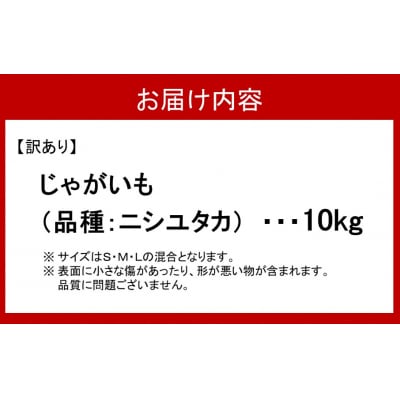 先行受付【訳あり】朝収穫してその日に発送!有機栽培じゃがいも10kg(品種:ニシユタカ)_2356R