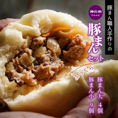 豚まん職人手作りの「豚まんセット」_1488R