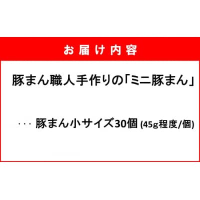 豚まん職人手作りの「ミニ豚まん30個」_1489R