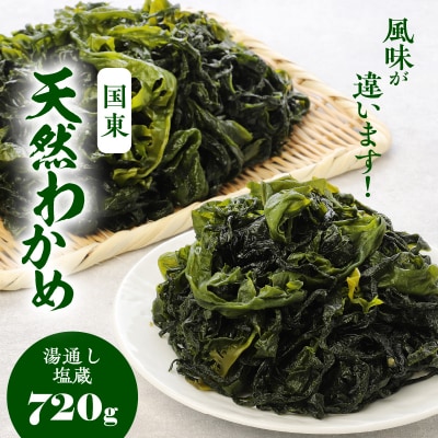 ＼テレビで紹介されました!/風味が違います!国東天然わかめ(湯通し塩蔵720g)_0078N