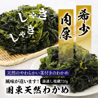 ＼テレビで紹介されました!/風味が違います!国東天然わかめ(湯通し塩蔵720g)_0078N