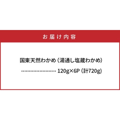 ＼テレビで紹介されました!/風味が違います!国東天然わかめ(湯通し塩蔵720g)_0078N