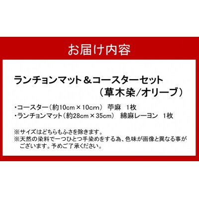 草木染ランチョンマット&コースターセット(オリーブ染)_2300R