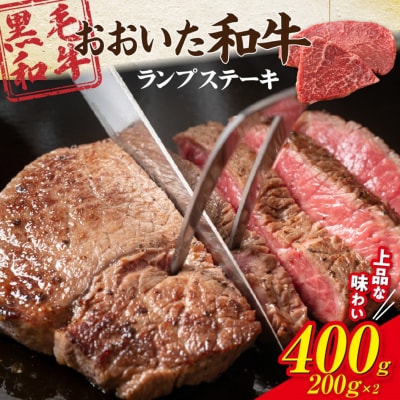 【黒毛和牛】 A4～A5等級 おおいた和牛 ランプステーキ400g(200g×2枚)_2373R-1