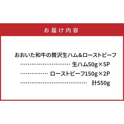 おおいた和牛の贅沢生ハム&ローストビーフセット計550g_2381R