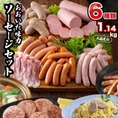 満足の1.14kg!おおいた味力ソーセージセット_1308R