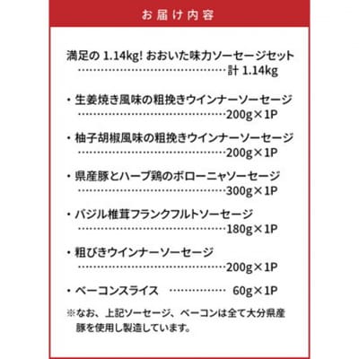 満足の1.14kg!おおいた味力ソーセージセット_1308R