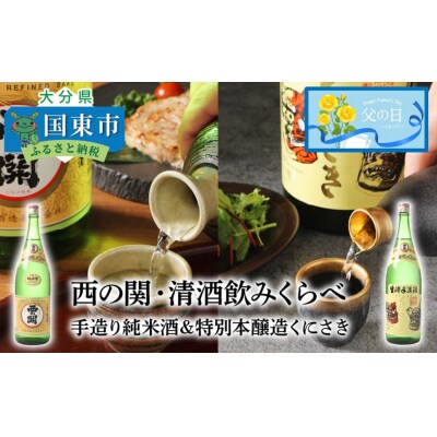 【父の日ギフト】西の関・清酒飲みくらべ(手造り純米酒&特別本醸造くにさき)_2405R