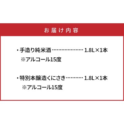 【父の日ギフト】西の関・清酒飲みくらべ(手造り純米酒&特別本醸造くにさき)_2405R