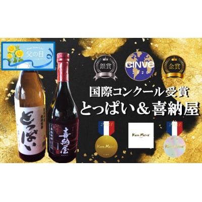 【父の日ギフト】国際コンクール受賞セット/本格麦焼酎喜納屋&本格麦焼酎とっぱい_2406R