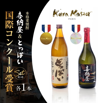 【父の日ギフト】本格麦焼酎喜納屋720ml&本格麦焼酎とっぱい900ml_2406R-2
