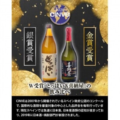 【父の日ギフト】国際コンクール受賞セット/本格麦焼酎喜納屋&本格麦焼酎とっぱい_2406R