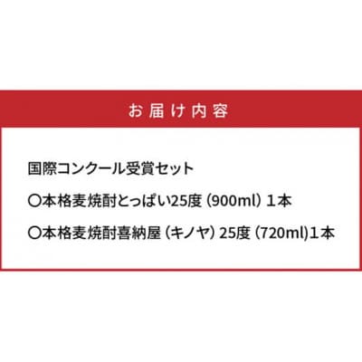【父の日ギフト】国際コンクール受賞セット/本格麦焼酎喜納屋&本格麦焼酎とっぱい_2406R
