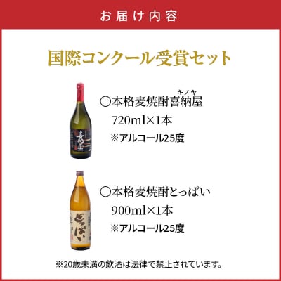 【父の日ギフト】本格麦焼酎喜納屋720ml&本格麦焼酎とっぱい900ml_2406R-2