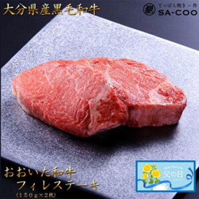 【父の日ギフト】シェフ厳選! おおいた和牛フィレステーキ 150g×2枚_2407R
