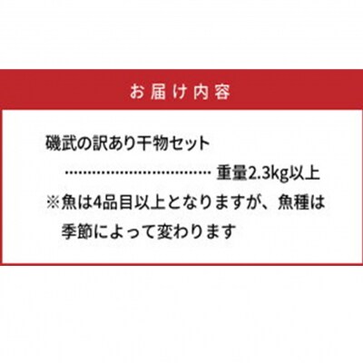 【父の日ギフト】良漁2.3kg!磯武さんの訳あり干物_2410R