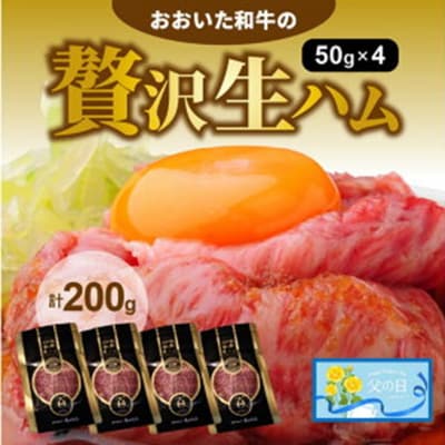 【父の日ギフト】おおいた和牛の贅沢生ハム200g_2411R