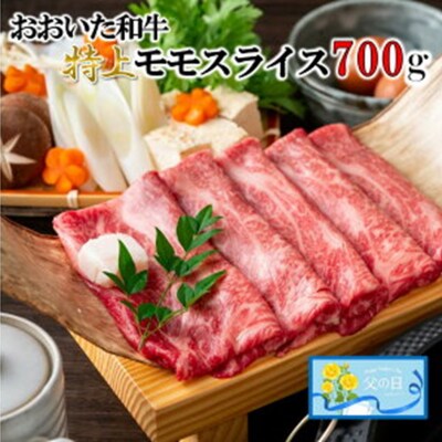【父の日ギフト】4等級以上/すき焼きやしゃぶしゃぶに!おおいた和牛モモスライス 700g_2412R