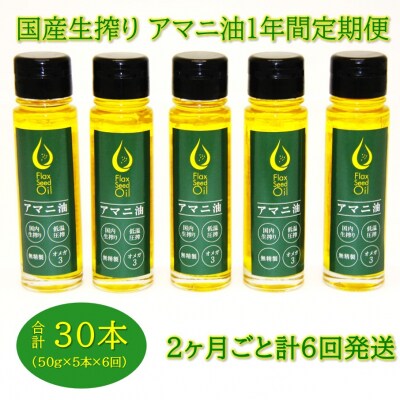 アマニ油 国内生搾り無精製品「50g×5本」翌偶数月から1年間定期便/2ヶ月毎計6回発送_2404R