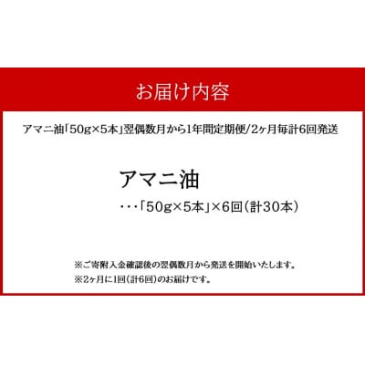 アマニ油 国内生搾り無精製品「50g×5本」翌偶数月から1年間定期便/2ヶ月毎計6回発送_2404R