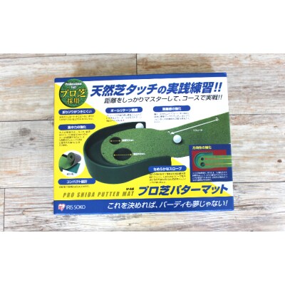 【父の日ギフト】ゴルフ練習用　アイリスソーコー　プロ芝パターマット　SP-040_2408R