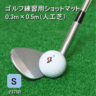 ゴルフショットマットS 0.3m×0.5mふるさと納税限定特注 EVA8mm+AP_2375R