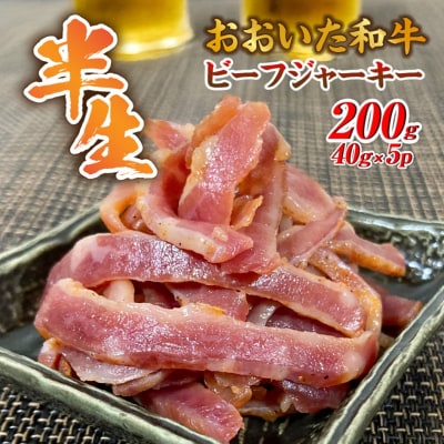 【黒毛和牛】 おおいた和牛 半生 ビーフジャーキー 200g (40g×5P) _2392R-1