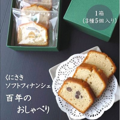 ソフト フィナンシェ 「百年のおしゃべり」1箱(3種計5個入り) _2401R