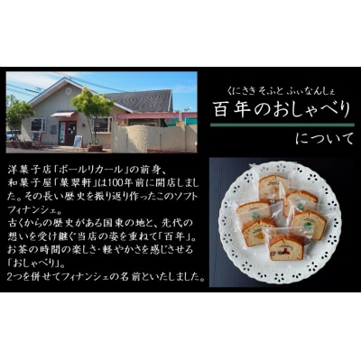 ソフト フィナンシェ 「百年のおしゃべり」1箱(3種計5個入り) _2401R
