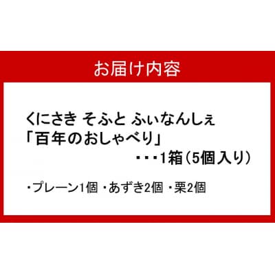 ソフト フィナンシェ 「百年のおしゃべり」1箱(3種計5個入り) _2401R