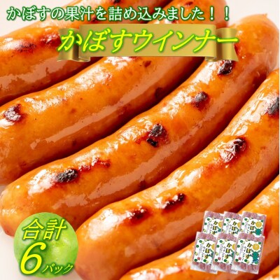 かぼすウインナー 100g×6パック_2427R