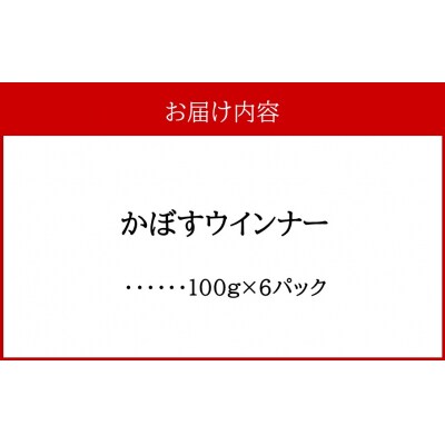 かぼすウインナー 100g×6パック_2427R