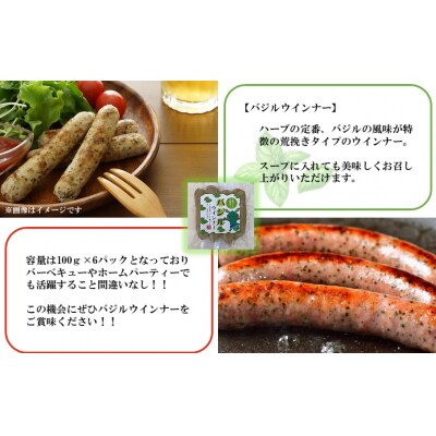 バジルウインナー 100g×6パック_2428R