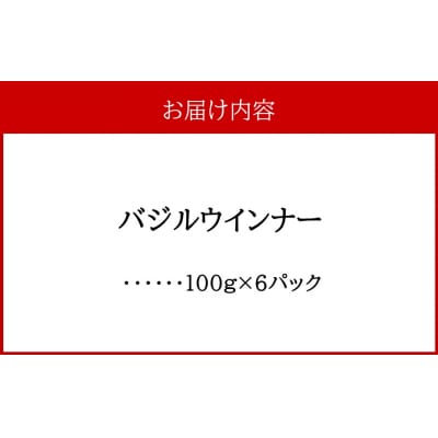 バジルウインナー 100g×6パック_2428R