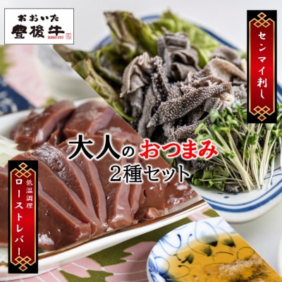 【黒毛和牛】豊後牛/おつまみ2種セット(ローストレバー・センマイ刺し各100g×2P)_2391R