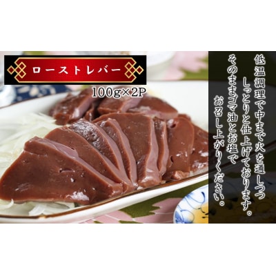 【黒毛和牛】豊後牛/おつまみ2種セット(ローストレバー・センマイ刺し各100g×2P)_2391R