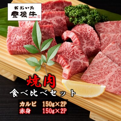 【黒毛和牛】 豊後牛/カルビ&赤身 焼肉食べ比べセット(各150g×2P)_2393R