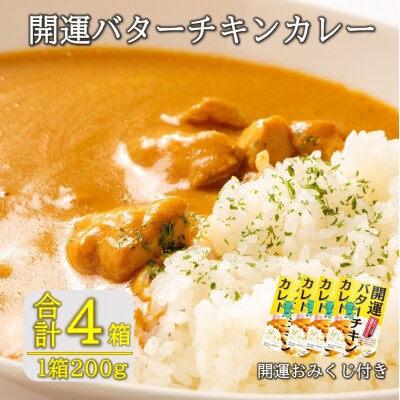 開運!バターチキンカレー200g×4箱_2426R