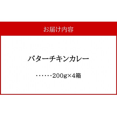 開運!バターチキンカレー200g×4箱_2426R