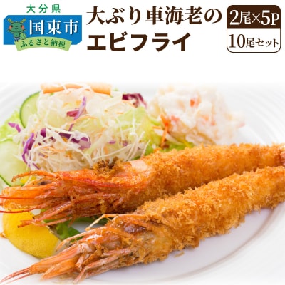 大ぶり車海老のエビフライ10尾セット_1114R