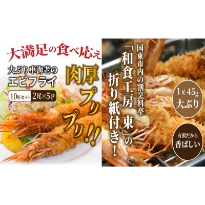 大ぶり車海老のエビフライ10尾セット_1114R