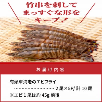 大ぶり車海老のエビフライ10尾セット_1114R