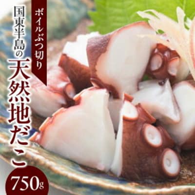 国東半島の天然地だこ750g/ボイルぶつ切り_0013N-1