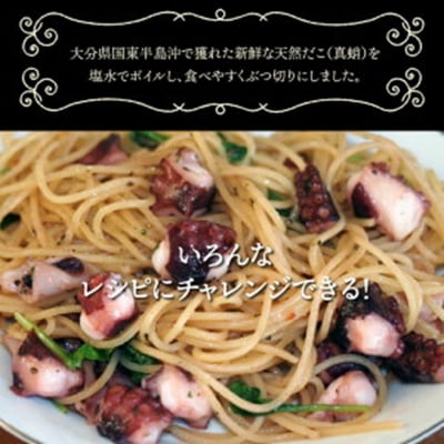 国東半島の天然地だこ750g/ボイルぶつ切り_0013N-1