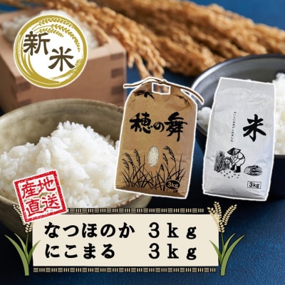 【先行受付・令和6年産新米】農家直送!徳丸農園のお米6kg(なつほのか/にこまる各3kg)2462R