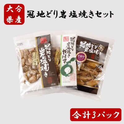 おおいた冠地どり岩塩焼きセット/計3パック_2456R