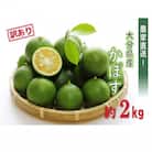 【先行受付】【訳あり】農家直送!竹中農園 かぼす 約2kg_2473R