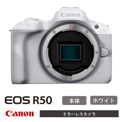 【ホワイト】 キヤノン ミラーレス カメラ EOS R50 ボディー_0041C-1