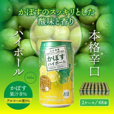 爽快!かぼすハイボール(2ケース/48本)_0263N