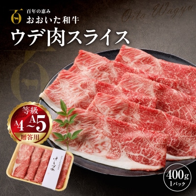 【贈答用】A4～A5等級おおいた和牛ウデ肉スライス400g(1パック)_2419R